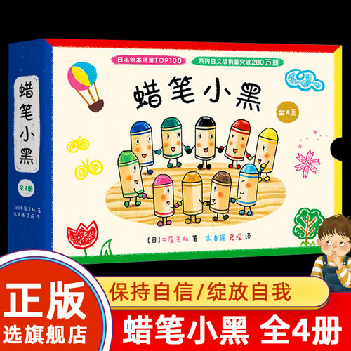 蜡笔小黑全套4册 中屋美和绘本爱心树童书3-6周岁 成长故事个性勇气入园绘本集体生活启蒙涂鸦色彩想象力社交培养