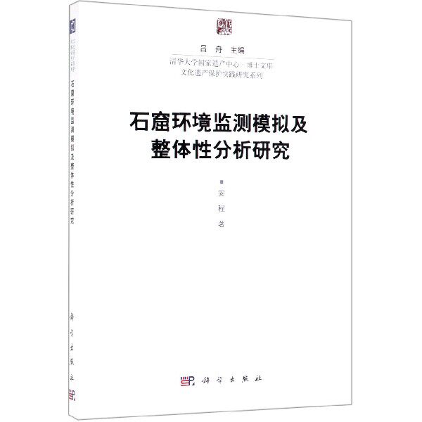 石窟环境监测模拟及整体性分析研究/文化遗产保护实践研究系列/清华大学国家遗产中心博怎么样,好用不?