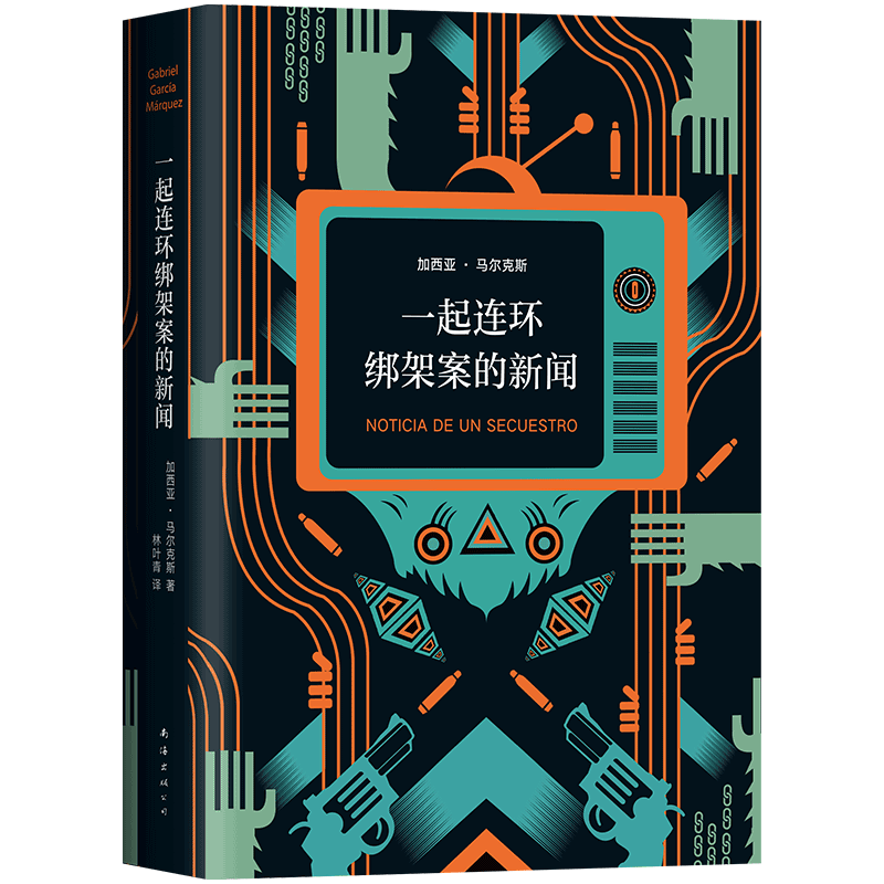 正版包邮 一起连环绑架案的新闻 加西亚马尔克斯继百年孤独霍乱时期的爱情后的新书 豆瓣高分美剧毒枭原型外国现当代文学小说书