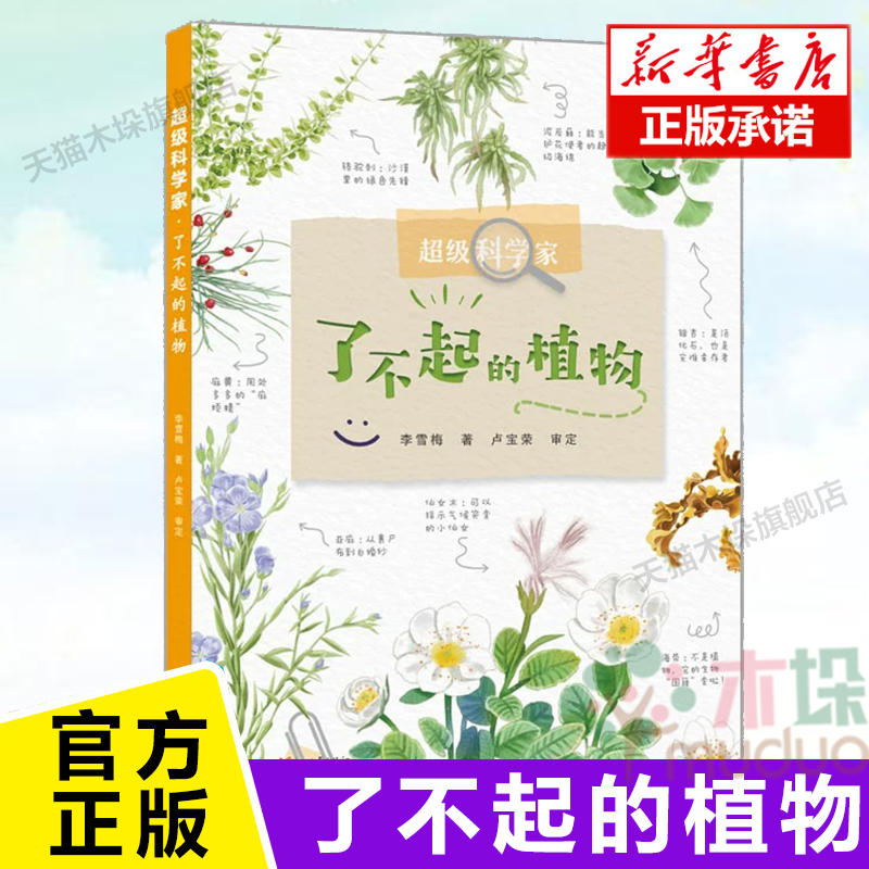 了不起的植物/超级科学家植物