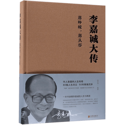 李嘉诚大传(越峥嵘越从容)(精)
