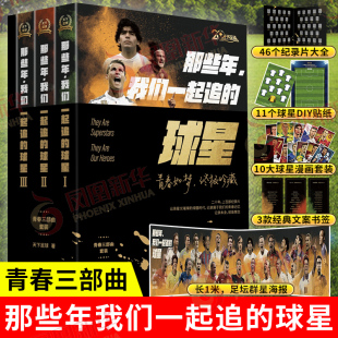 漫画 正版 Ⅱ 球星全3册 赠1m海报 Ⅰ 贴纸 书签 天下足球20周年书籍 那些年我们一起追 纪录片合集 球星自传青春三部曲 Ⅲ