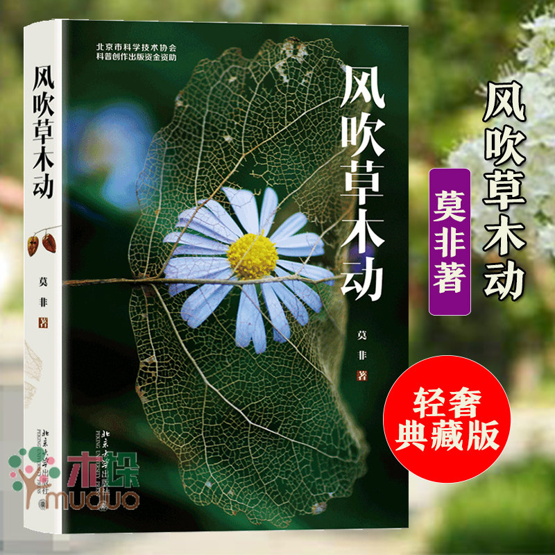 正版 风吹草木动 莫非著 以二十四节气为线索，结合现代诗歌逆光摄影图片，展示了中国人生活中所呈现的美学情趣和文化意味