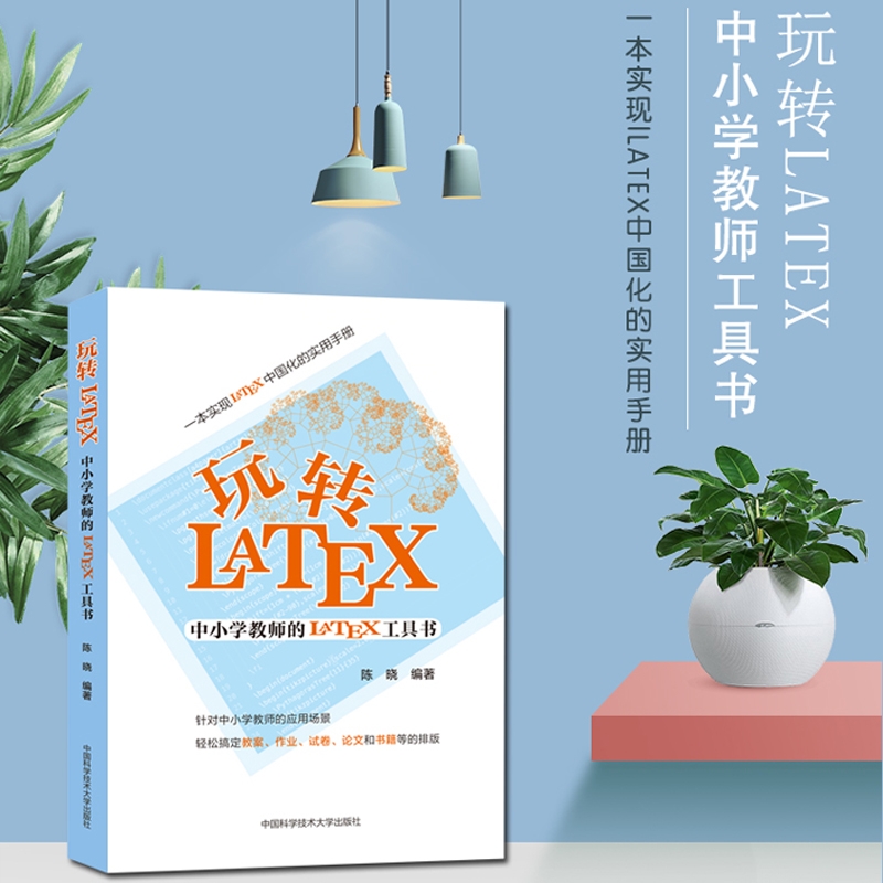 玩转LaTeX中小学教师的LaTeX工具书 LATEX排版入门到精通物理化学生物工程数学排版软件 latex教程模版 LaTeX入门书籍 latex排版