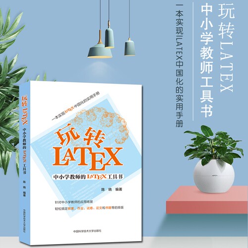 玩转LaTeX 中小学教师的LaTeX工具书 LATEX排版入门到精通物理化学生物工程数学排版软件 latex教程模版 LaTeX入门书籍 latex排版