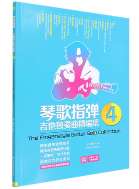 琴歌指弹吉他独奏曲精编集(4)