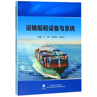 运输船舶设备与系统