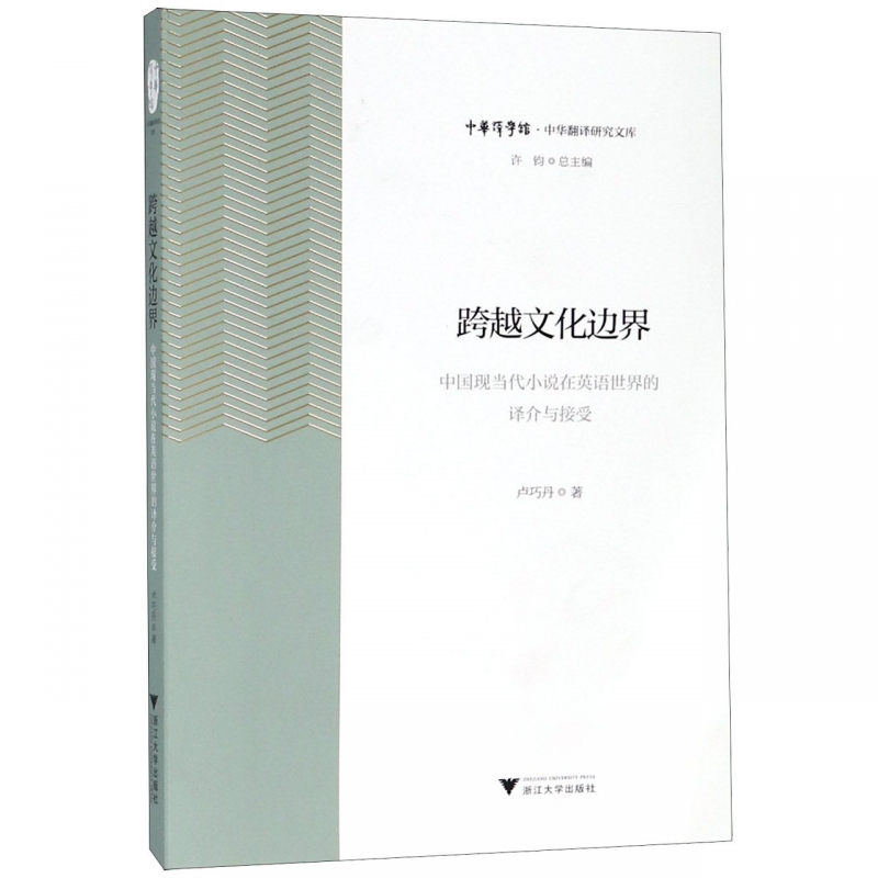 跨越文化边界(中国现当代小说在英语世界的译介与接受)/中华翻译研究文库/中华译学馆