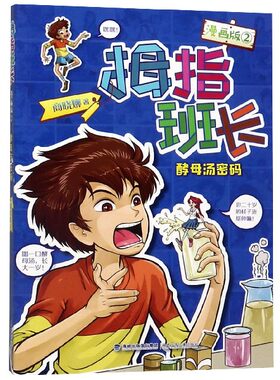 官方正版 拇指班长漫画版2酵母汤密码 商晓娜作品寒暑假小学生四五六年课外阅读物图画本8-11-14岁儿童文学校园小说故事书