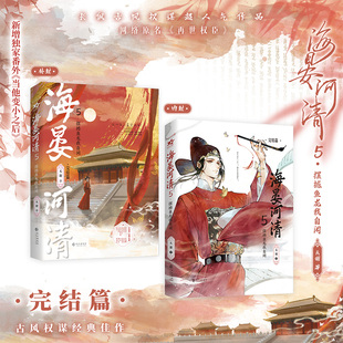 海晏河清5·摆撼鱼龙我自闲（古风权谋小说）