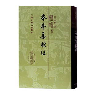 岑参集校注(精)/中国古典文学丛书