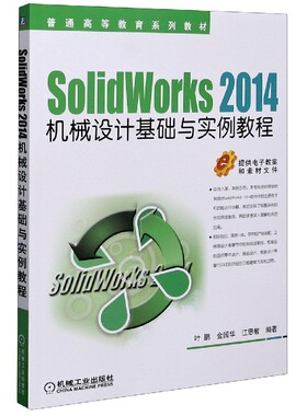 SolidWorks2014机械设计基础与实例教程(普通高等教育系列教材)