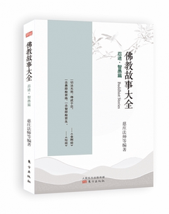 故事大全 星云大师弟子倾心编撰 忍进 智愚篇