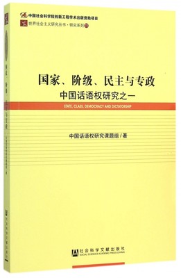 国家阶级民主与专政(中国话语权研究之一)/研究系列/世界社会主义研究丛书