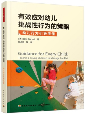 万千教育学前.有效应对幼儿挑战性行为的策略：幼儿行为引导手册