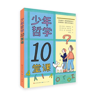 表达力 12岁孩子课外阅读 思维 底层逻辑 入门 判断力 少年哲学10堂课 哲学