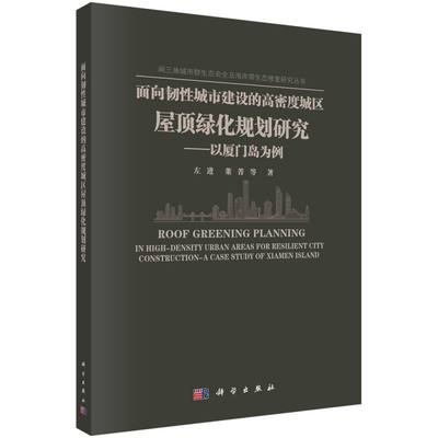 面向韧性城市建设的高密度城区屋顶绿化规划研究--以厦门岛为例/闽三角城市群生态安全