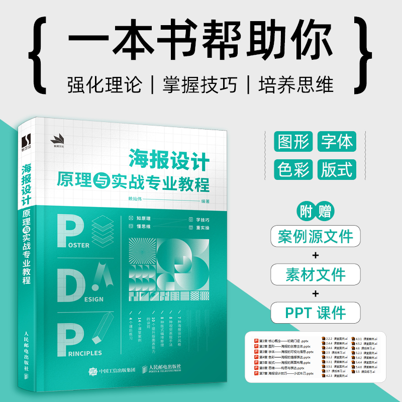 海报设计原理与实战专业教程平面设计书海报版式设计原理色彩搭配平面广告设计师入门教程