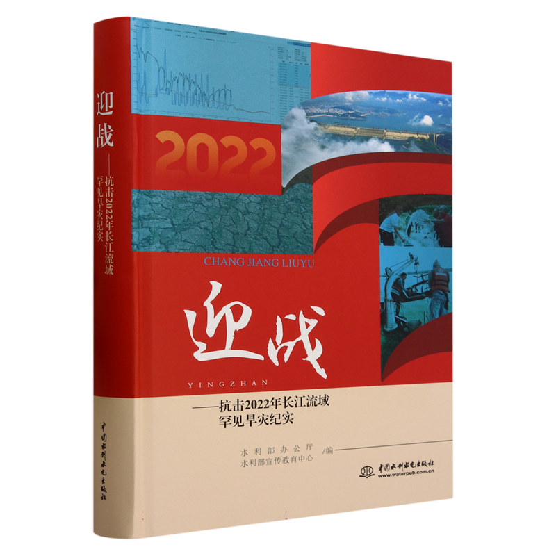 迎战--抗击2022年长江流域罕见旱灾纪实(精)