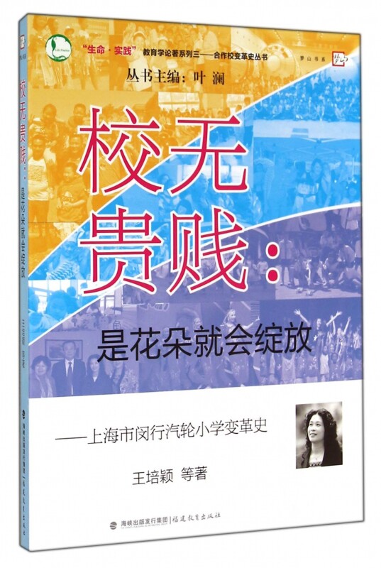 校无贵贱--是花朵就会绽放(上海市闵行汽轮小学变革史)