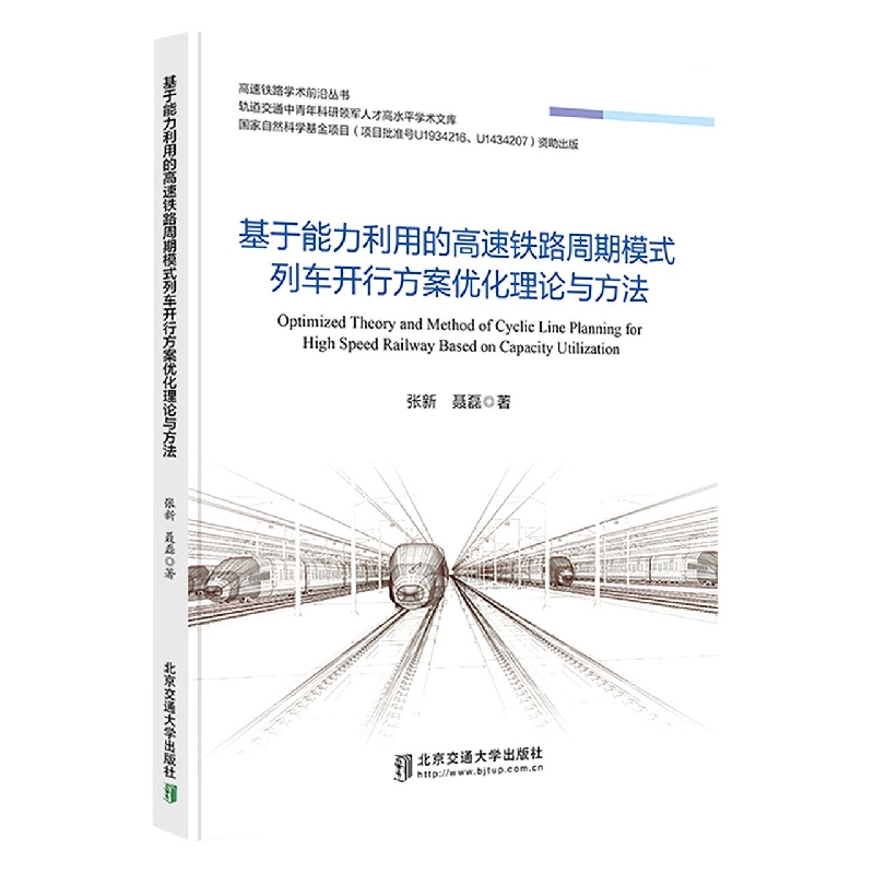 基于能力利用的高速铁路周期模式列车开行方案优化理论与方法