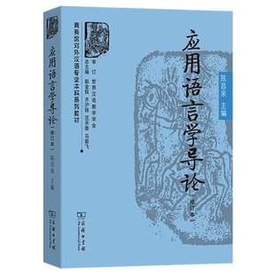 应用语言学导论(修订本)