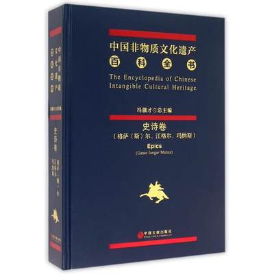 【正版包邮】中国非物质文化遗产百科全书(史诗卷格萨斯尔江格尔玛纳斯)