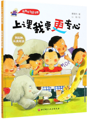 上课我要更专心精装绘本3-6岁