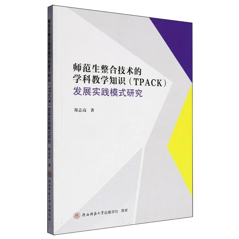 师范生整合技术的学科教学知识 (TPACK) 发展实践模式研究