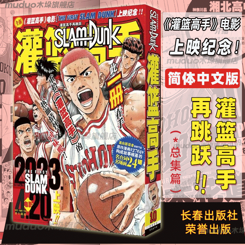 灌篮高手再跳跃总集篇简中版