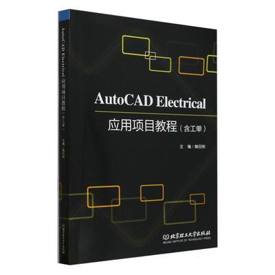 AutoCAD Electrical应用项目教程(含工单)