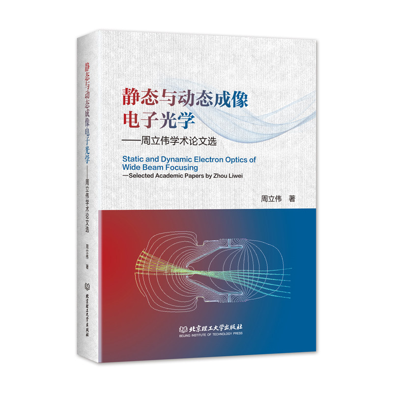 静态与动态成像电子光学——周立伟学术论文选