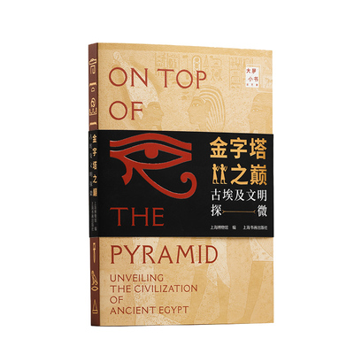 金字塔之巅:古埃及文明探微 大展小书上海博物馆编上海书画出版社古埃及文物展配套观展指南完整了解古埃及文明灿烂历史正版图书籍