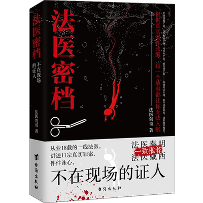 法医密档：不在现场的证人