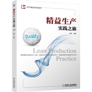 精益生产实践之旅 赵勇 企业管理人员，精益管理人员