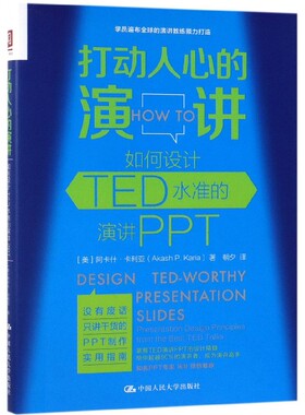 打动人心的演讲 如何设计TED水准的演讲PPT (美)阿什卡·卡利亚(Akash P.Karia) 正版书籍