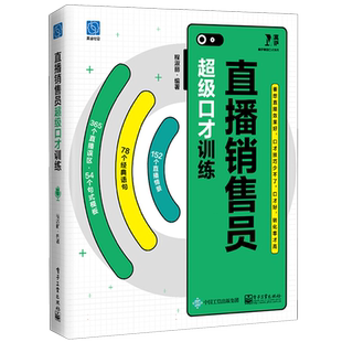 直播销售员超级口才训练