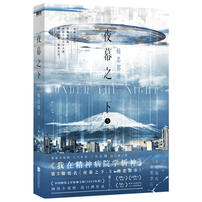 夜幕之下(5)-极恶都市动画斩神之凡尘神域原著三九音域小说 我在精神病院学斩神 言情青春文学畅销实体书磨铁图书籍