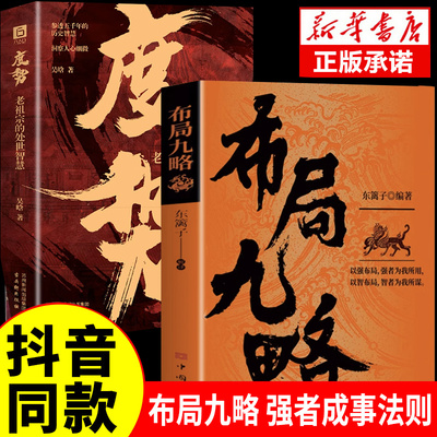 抖音同款】布局九略正版度势全套2册人生如局布局之术不可估量审时度势为人处世励志成功胜天半子书籍博弈论谋略职场社交提升自我
