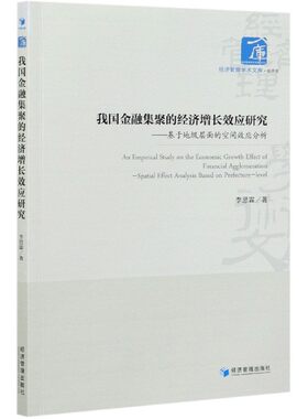 我国金融集聚的经济增长效应研究--基于地级层面的空间效应分析/经济管理学术文库