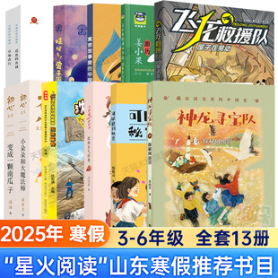 2025山东省星火阅读书目3-6年级推荐川藏探奇寓言故事里的中国山海经探秘昆仑丘变成一颗南瓜子屋子在晃动送还的真诚探秘阿房宫