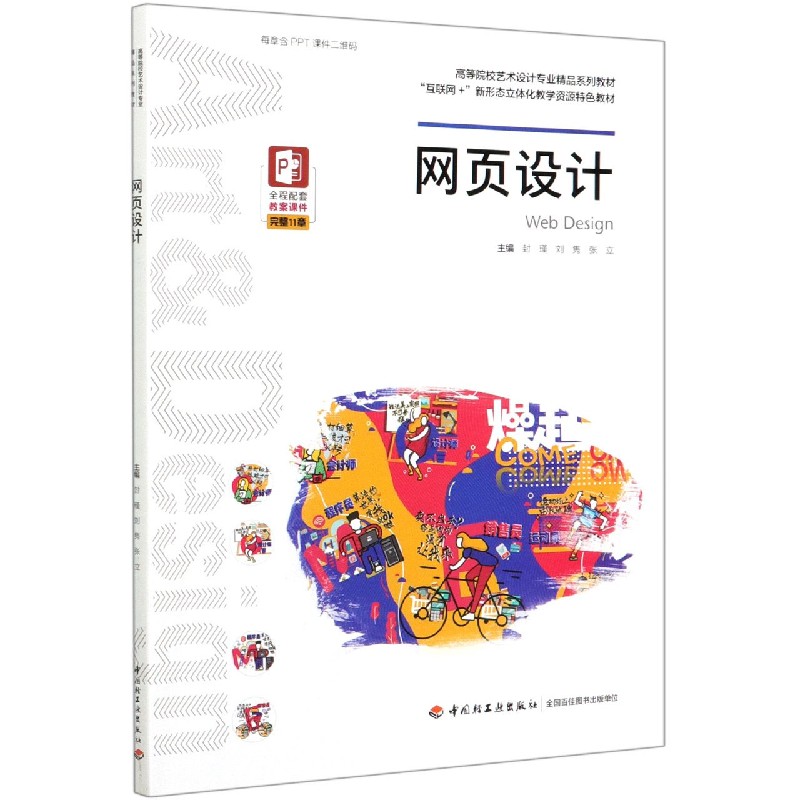 网页设计(互联网+新形态立体化教学资源特色教材高等院校艺术设计专业精品系列教材)图片
