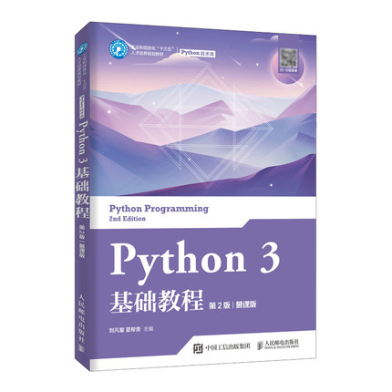 Python 3 基础教程（第2版）（慕课版）9787115531292 刘凡馨 夏帮贵