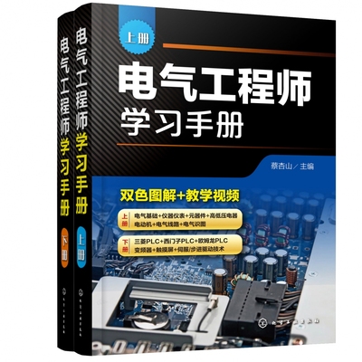 电气工程师学习手册 上下共2册 蔡杏山编著 电气工程基础 应用电气自动化技术 PLC编程学习宝典电动机控制线路分析与安装书籍