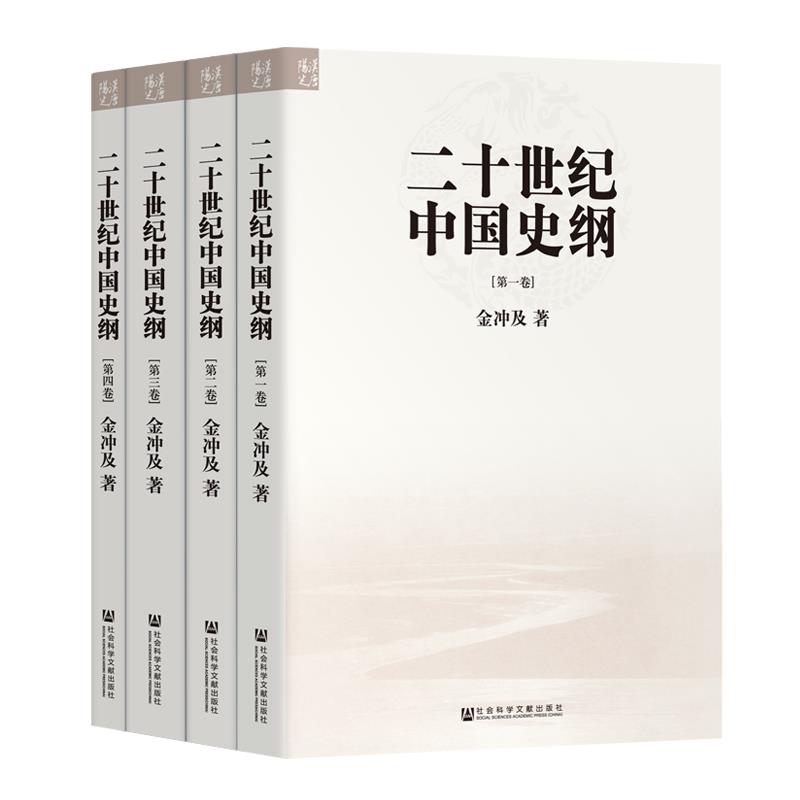 正版现货二十世纪中国史纲(全4册)金冲及著从帝国崩溃到和平崛起从1901到2000百年中国的复兴之路中国近现代历史研究书籍