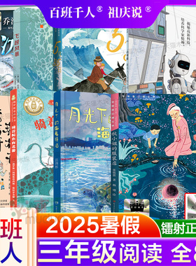 2025暑期百班千人三年级课外书必读谁是人工智能小孩秋小姐的服装店骑着鲸鱼向北游飞越风暴月光下的海龟驿站菊花开杏花开冰龙书籍