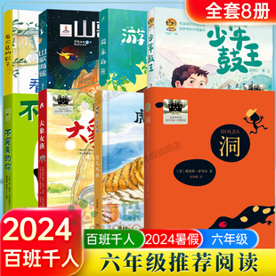 2024年百班千人六年级暑假小学生推荐阅读非必读不完美的你大象女孩少年鼓王虎兄犬弟洞课外书山歌海谣游泳的熊看不见的影子正版