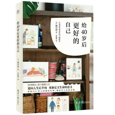 给40岁后更好的自己堀川波