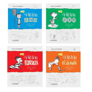 【旗舰店正版】小淘气尼古拉的故事（注音版）（全4册）小淘气尼古拉在海边 在家里 在动物园 在学校 小学生课外阅读中国少年儿童