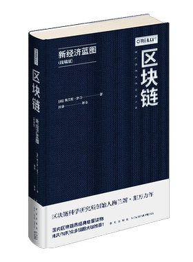 正版 区块链：新经济蓝图（精编版）肖风作序电子商务虚拟货币金融新星出版社幻象新未来系列